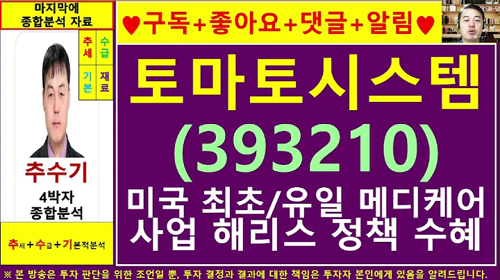토마토시스템(393210)종목진단및향후주가전망 추수기(추수)전문가