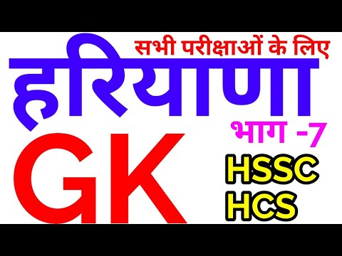 हरियाणा सामान्य ज्ञान Haryana top GK - 7 | hssc hcs hpsc police general knowledge