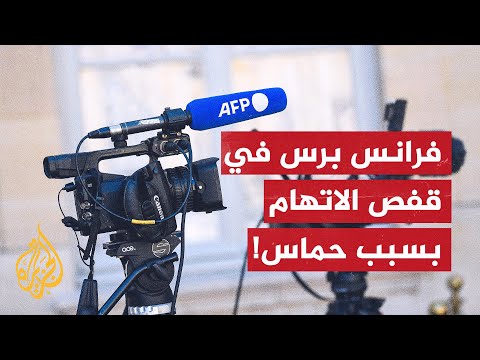 لأنها لم تصف حماس بالإرهاب.. فرانس برس تحت التحقيق