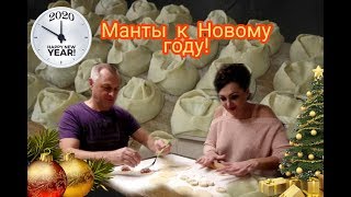 ГОТОВИМ МАНТЫ.РЕЦЕПТ ОТ ДЯДИ СЕРЁЖИ. СКОРО НОВЫЙ ГОД, ГОТОВИМСЯ ЗАРАНЕЕ.