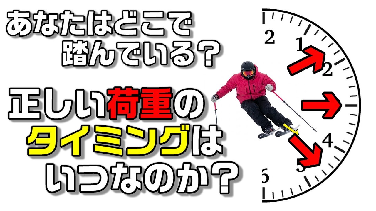 スキーで荷重はターン前半？後半？ターンMAXから考える荷重のタイミング