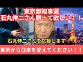 東京都知事選！！石丸伸二さんに勝って欲しい！！石丸伸二さんを応援します📣
