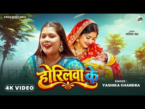 होरिलवा के | Horilwa Ke | Yashika Chandra | Vicky Vox | New Bhojpuri Song 2026 | Bhojpuri Lokgeet