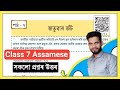 Class 7 Assamese Chapter 7 Question Answer Assam Scert // Class 7 Assamese Lesson 7 Question Answer