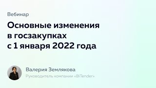 Вебинар «Основные изменения в госзакупках с 1 января 2022 года» | Финакс x BiTender