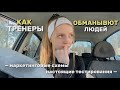 МАРКЕТИНГОВЫЕ УЛОВКИ ФИТНЕС-ТРЕНЕРОВ || Правда про фитнес тестирования и рабочие пробы