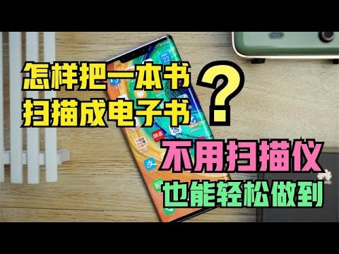 怎样把一本书扫描成电子书?通过华为手机备忘录,就能轻松做到
