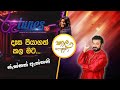 Daesa Piyagath Kala Mata | දෑස පියාගත් කල මට  | Jackson Anthony | Thala Bashana