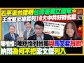日參議員石平訪台