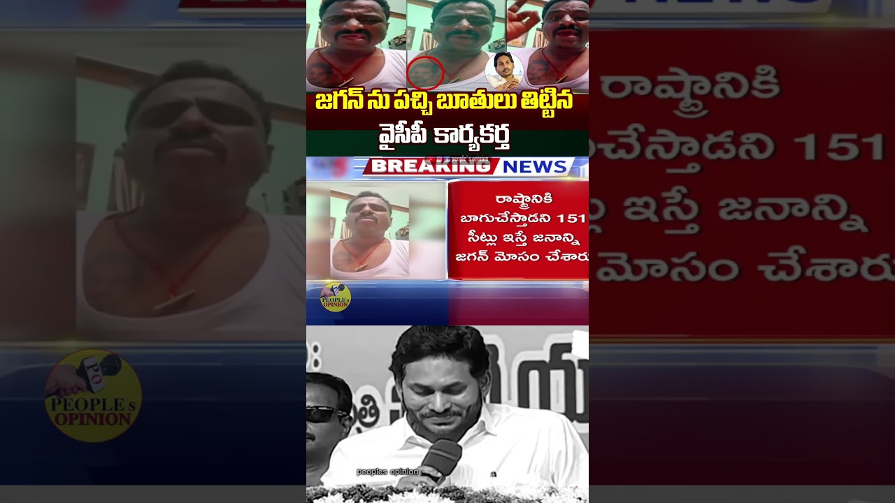 YSRCP Activist Scolds AP EX CM Ys Jagan Mohan Reddy | 