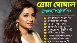 Shreya Ghoshal Songs|শ্রেয়া ঘোষালের আধুনিক গান|Adhunik Bangla Gaan