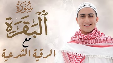 سورة البقرة كاملة مع الرقية الشرعية الصحيحة من الكتاب والسنة القارئ محمد وجيه | راحة وطمأنينة وسكينة