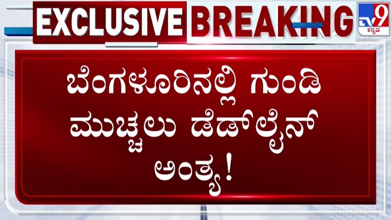🔴 LIVE | Govt’s Pothole-Free Bengaluru Deadline Ends: ಬೆಂಗಳೂರು ಗುಂಡಿ ಮುಚ್ಚಲು ಡೆಡ್​​ಲೈನ್ ಅಂತ್ಯ