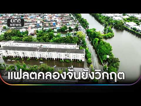 แฟลตคลองจั่นยังวิกฤต ชาวบ้านลุยน้ำหาอาหาร | ข่าวเย็นช่องวัน | สำนักข่าววันนิวส์