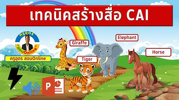 วิธีการสร้างสื่อ CAI ด้วยทริกเกอร์และ sound of text  ใน PowerPoint