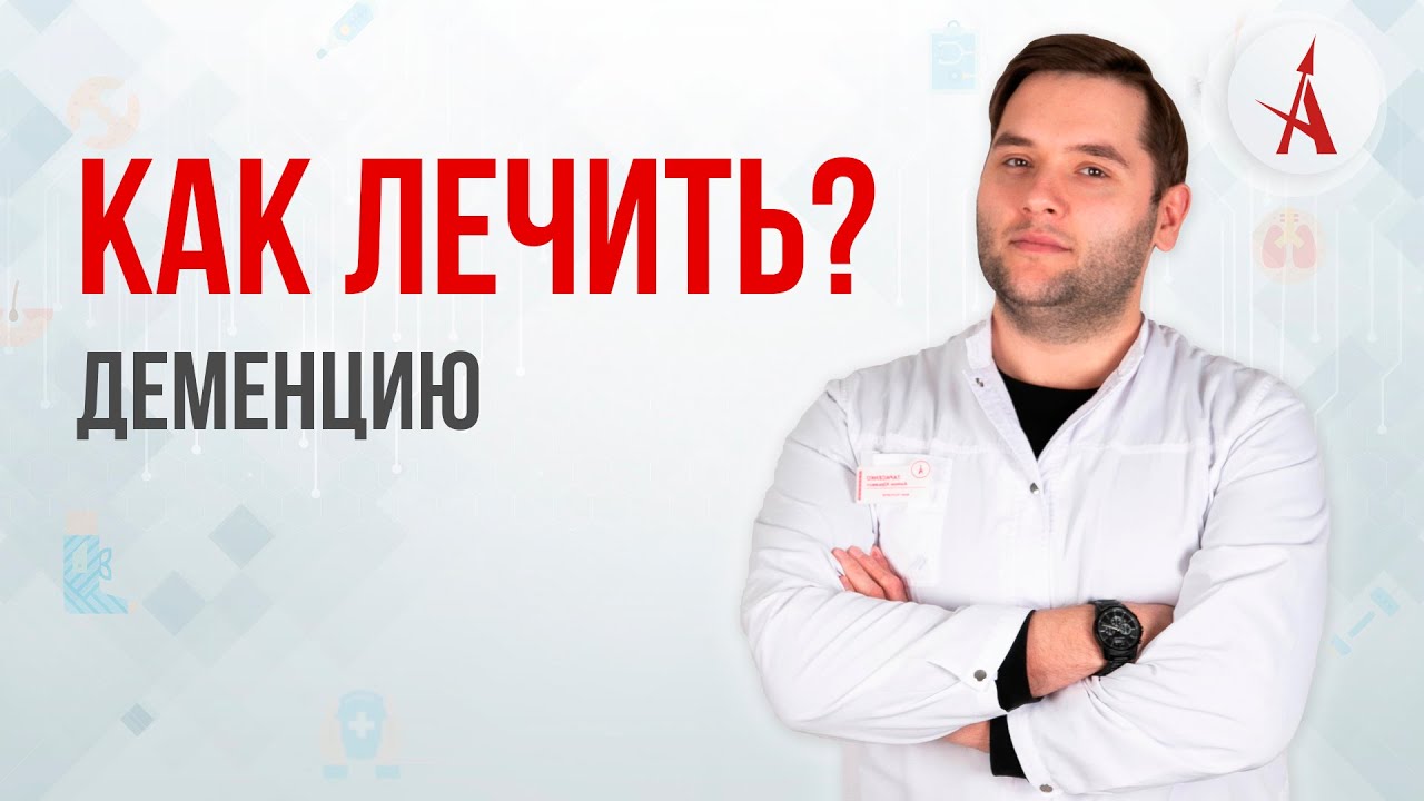 КАК ЛЕЧИТЬ ДЕМЕНЦИЮ?