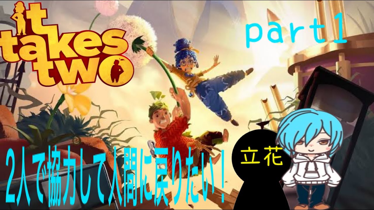 #1 【ITTAKES TWO】 初見プレイ！人形にされた二人で協力して人間に戻りたい！＃ittakestwo,#ゲ－ム,#ゲーム配信 ...