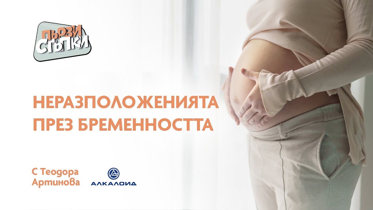 Неразположенията през бременността