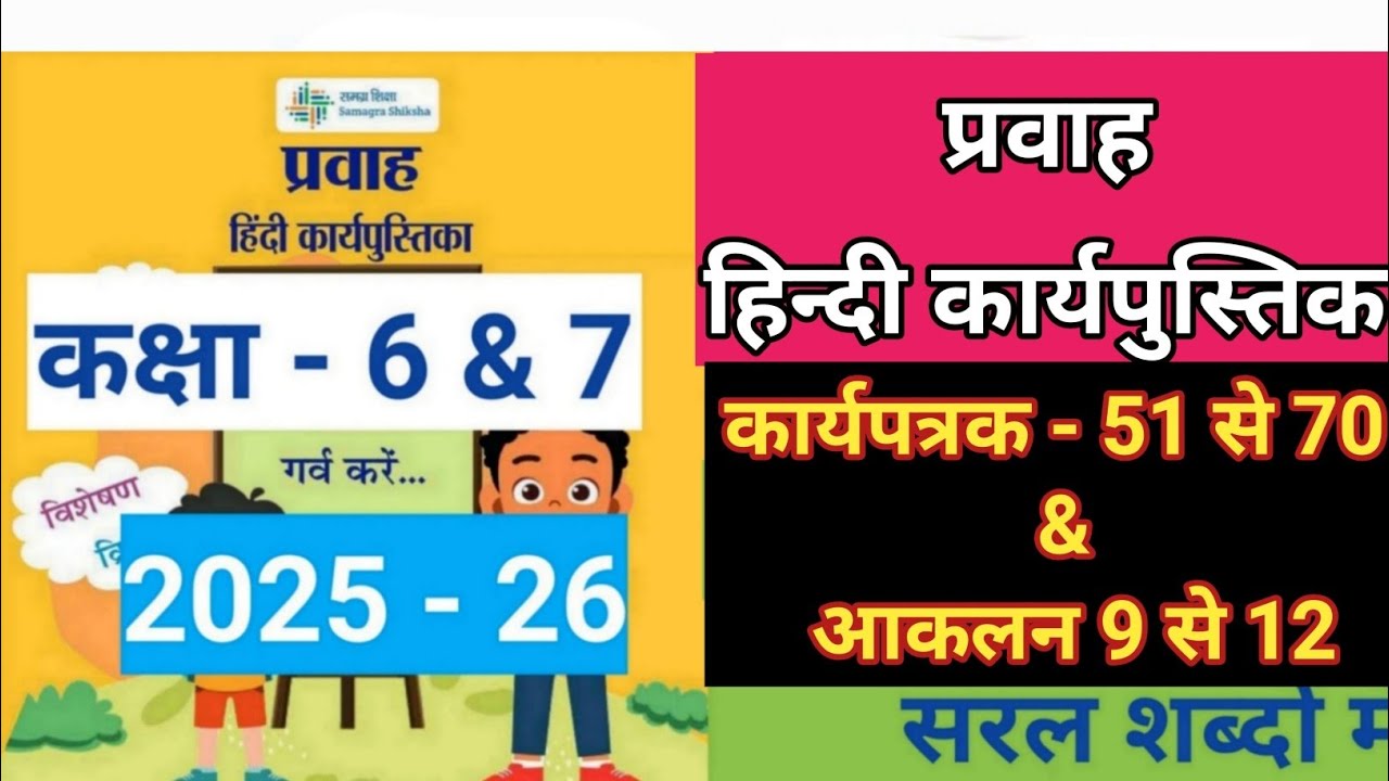 प्रवाह हिन्दी कार्यपुस्तिका कार्यपत्रक 51 से 70 & आकलन 9 से 12 Hindi workbook class 6&7 karyapatrak 