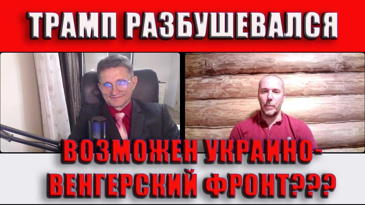 Трамп разбушевался Возможен украино-венгерский фр0нт