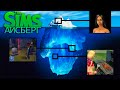 Айсберг The Sims | Все нераскрытые тайны и мифы Sims