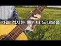 가슴적시는 통기타 노래모음 김재성편 kpop 韓國歌謠