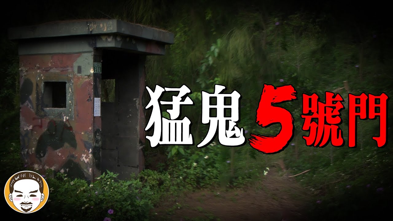 為什麼所有哨兵都怕5號門? 當兵撞鬼靈異故事 | 老王說