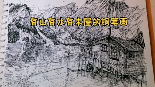 有山有水有木屋的钢笔风景画钢笔画需要多进行各种场景的训练