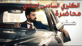 السادس اعدادي المحاضره صفر اشتر احمد دفعة 2027 
