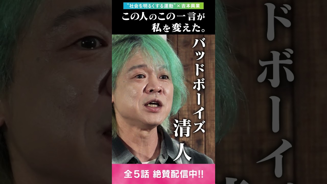 【“社会を明るくする運動 ”×吉本興業】 この人のこの一言が私を変えた。