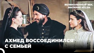 Султан Ахмед Подумал, Что Потерял Кёсем | Великолепный век. Империя Кёсем