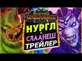 Нургл и Слаанеш - трейлер Total War Warhammer 3 на русском