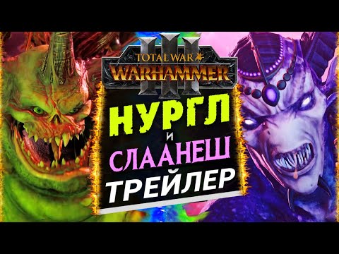 Видео: Нургл и Слаанеш - трейлер Total War Warhammer 3 на русском