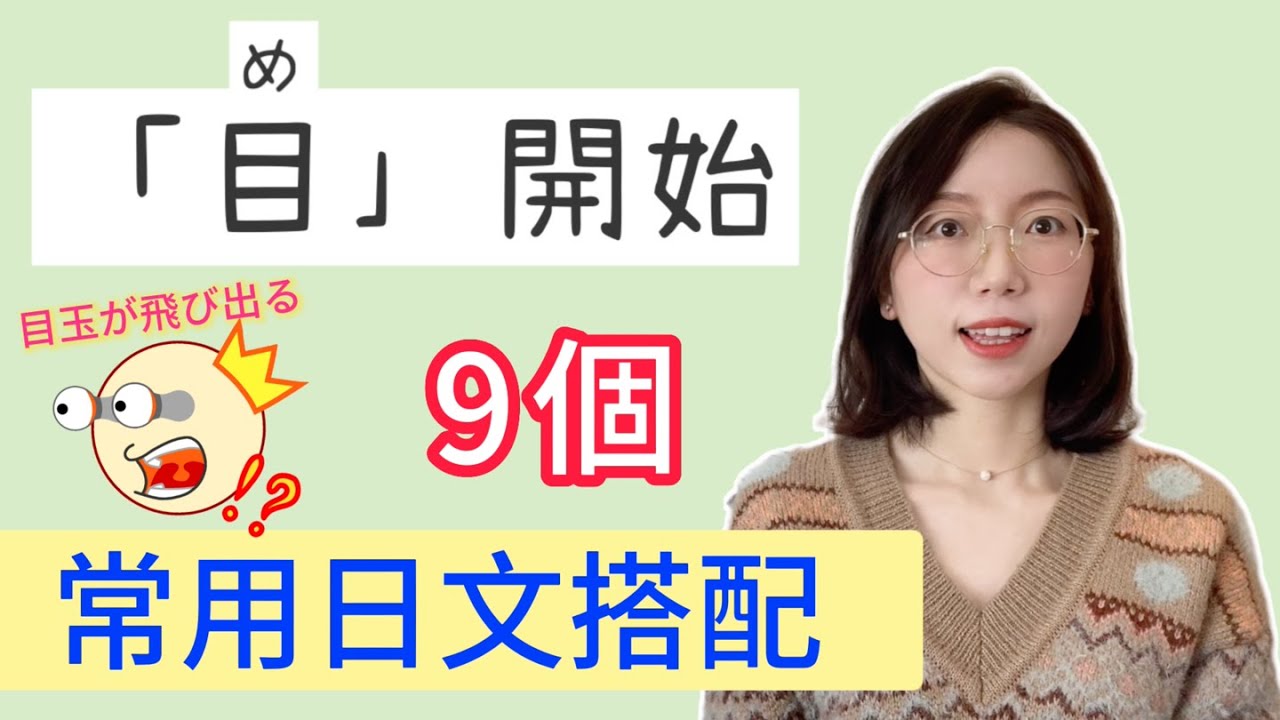 【日文慣用語】|「目(め)」的9種常用搭配 - YouTube