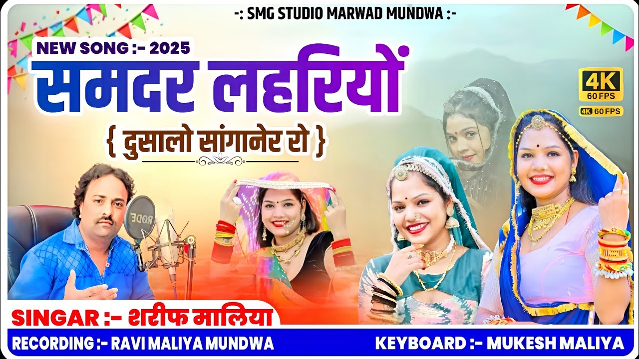 NEW SONG 2025 || समदर लेहरियो दुसालो सांगानेर रो |||| || सिंगर शरीफ मालिया || SMG STUDIO MUNDWA ||