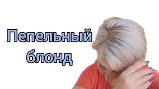 ПЕПЕЛЬНЫЙ БЛОНД🧊🧊🧊