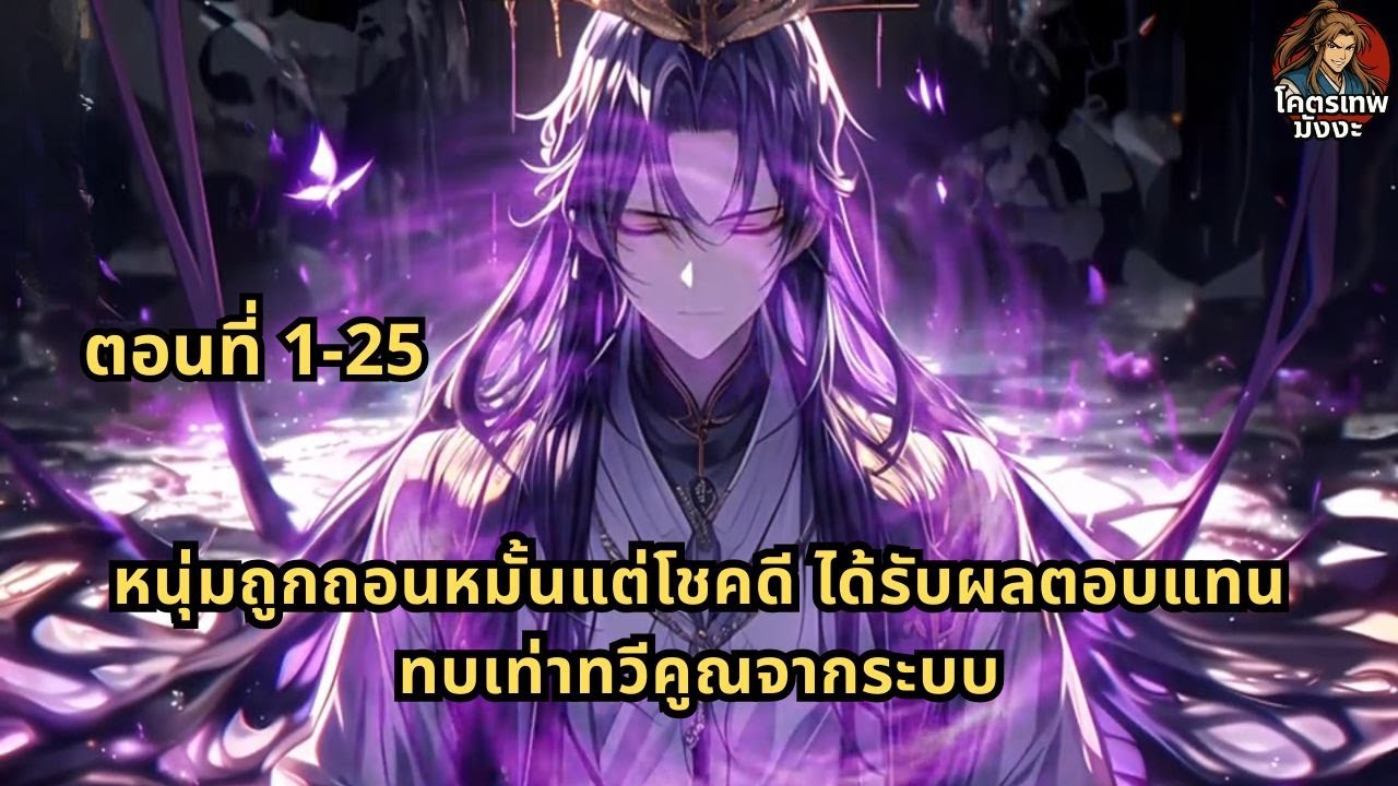 ตอนที่ 1-25 | หนุ่มถูกถอนหมั้นแต่โชคดี ได้รับผลตอบแทนทบเท่าทวีคูณจากระบบ