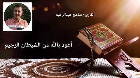 سورة الفاتحة وبداية البقرة للقارئ سامح عبدالرحيم / قرآن كريم