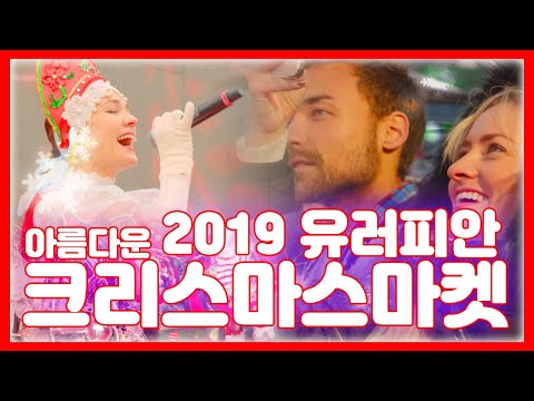 아름다운 2019 <strong>유러피안</strong> 크리스마스 마켓 [서울영상크리에이터]