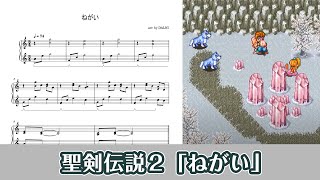 【ピアノ楽譜】ねがい / A Wish（聖剣伝説２）