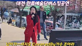 남이가 ㅡ 조아라  [(원곡:서지오) 대전 한류예술단 버스킹공연]