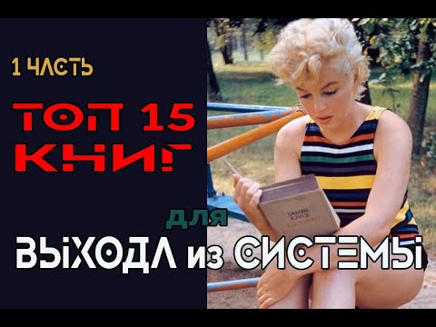 ТОП 15 книг для выхода из матрицы. Часть I