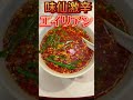 【味仙】裏メニューの超激辛「エイリアン」を余裕で食します【激辛】#short #shorts #spicy