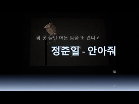 [남자 cover] 정준일 - 안아줘 (Acoustic MR/ 가사)