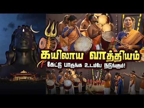 🔱 Kailaya Vaathiyam | Goosebumps Guaranteed! | Isha Yoga
