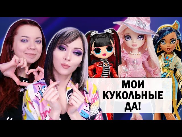 Мои Кукольные Да! 15 брендов ★ Monster High, Barbie, Pullip, Bratz, LOL OMG, Novi Stars, Disney