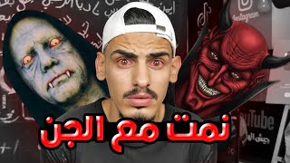 قصتي مع الجن  ( موثق بالفيديو  )