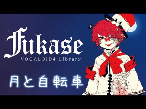 月と自転車-しーたか feat.VOCALOID Fukase/tsuki to jitensha-seetaka feat.VOCALOID Fukase
