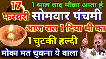 17 फरवरी फाल्गुनमास सोमवार पंचमी की रात 1 दीपक और हल्दी वाला उपाय जरुर करे || Pradeep Ji Mishra