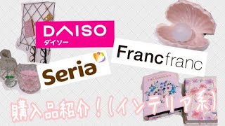 【購入品紹介】Francfranc、Seria、DAISOで購入したインテリア小物紹介！